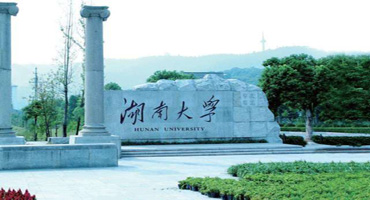 湖南大學(xué)(圖1)